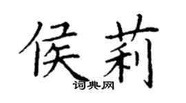 丁謙侯莉楷書個性簽名怎么寫