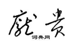 梁錦英龐貴草書個性簽名怎么寫