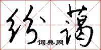 錢沛雲紛藹行書怎么寫