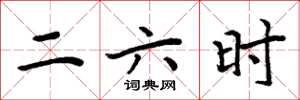 周炳元二六時楷書怎么寫