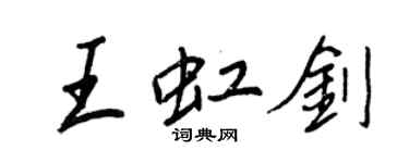 王正良王虹劍行書個性簽名怎么寫