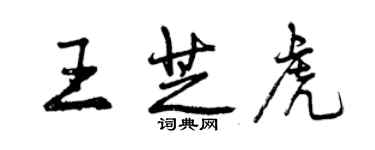 曾慶福王芝虎行書個性簽名怎么寫