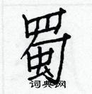 白克儉寫的硬筆楷書蜀