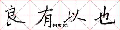 侯登峰良有以也楷書怎么寫