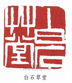 齊白石的篆刻印章白石草堂