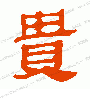 馬王堆帛書寫的貴