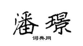袁強潘璟楷書個性簽名怎么寫