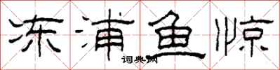 柯春海凍浦魚驚隸書怎么寫