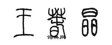 陳墨王春晶篆書個性簽名怎么寫