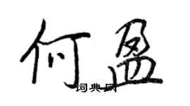 王正良何盈行書個性簽名怎么寫