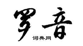 胡問遂羅音行書個性簽名怎么寫