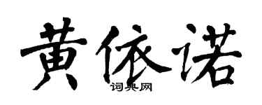 翁闓運黃依諾楷書個性簽名怎么寫