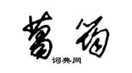 朱錫榮葛筠草書個性簽名怎么寫