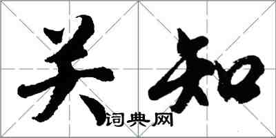 胡問遂關知行書怎么寫