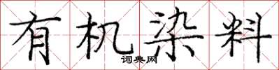 龐中華有機染料楷書怎么寫
