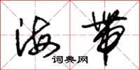 朱錫榮海帶草書怎么寫