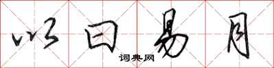 田英章以日易月行書怎么寫