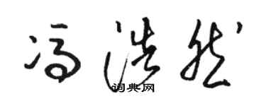 駱恆光馮浩然草書個性簽名怎么寫