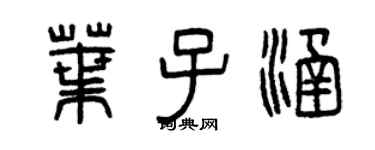 曾慶福葉子涵篆書個性簽名怎么寫