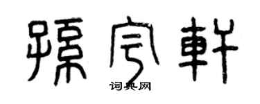 曾慶福孫宇軒篆書個性簽名怎么寫