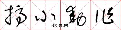 王冬齡搞小動作草書怎么寫