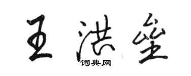 駱恆光王洪壘行書個性簽名怎么寫