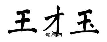 翁闓運王才玉楷書個性簽名怎么寫