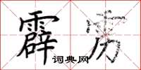 荊霄鵬霹靂楷書怎么寫