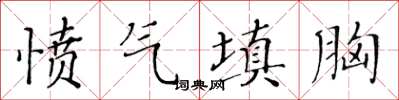 黃華生憤氣填胸楷書怎么寫