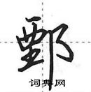 田英章寫的硬筆行書鄄