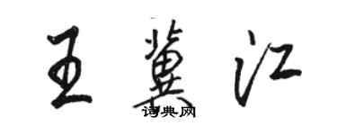 駱恆光王冀江行書個性簽名怎么寫