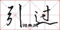 駱恆光引過行書怎么寫