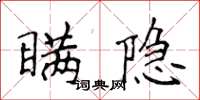 侯登峰瞞隱楷書怎么寫