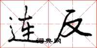 曾慶福連反行書怎么寫