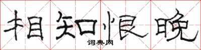 駱恆光相知恨晚隸書怎么寫