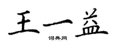 丁謙王一益楷書個性簽名怎么寫