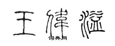 陳聲遠王偉溢篆書個性簽名怎么寫