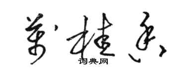 駱恆光萬桂香草書個性簽名怎么寫