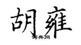 丁謙胡雍楷書個性簽名怎么寫