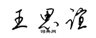 梁錦英王思誼草書個性簽名怎么寫