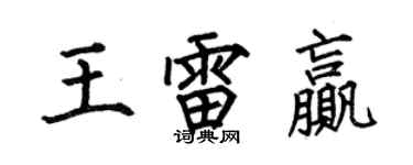 何伯昌王雷贏楷書個性簽名怎么寫