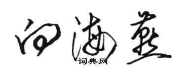 駱恆光向海燕草書個性簽名怎么寫