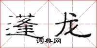 范連陞蓬龍隸書怎么寫