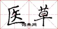 侯登峰醫草楷書怎么寫