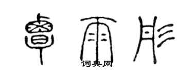 陳聲遠覃雨彤篆書個性簽名怎么寫