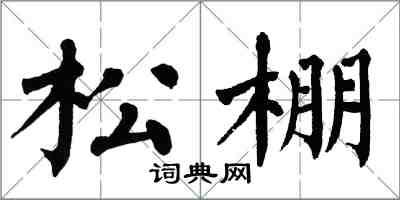 翁闓運松棚楷書怎么寫