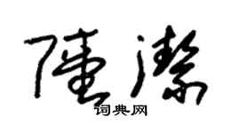 朱錫榮陸潔草書個性簽名怎么寫