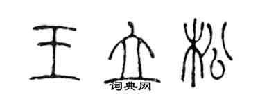 陳聲遠王立松篆書個性簽名怎么寫