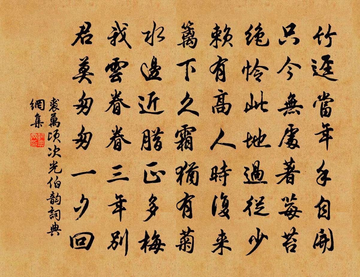 裘萬頃次光伯韻書法作品欣賞