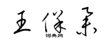 梁錦英王保舉草書個性簽名怎么寫